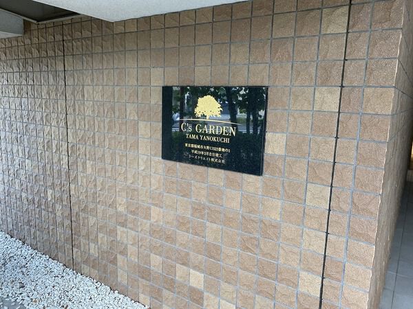 【シーズガーデン多摩矢野口】エントランス