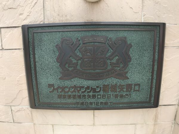 ライオンズマンション稲城矢野口