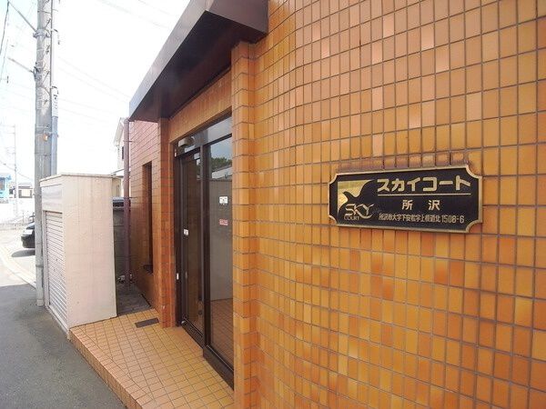 【スカイコート所沢】エントランス