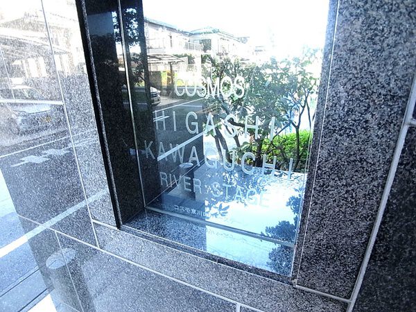 【コスモ東川口リバーステージ】マンションエンブレム