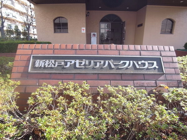 新松戸アゼリアパークハウス 3枚目 新松戸アゼリアパークハウス