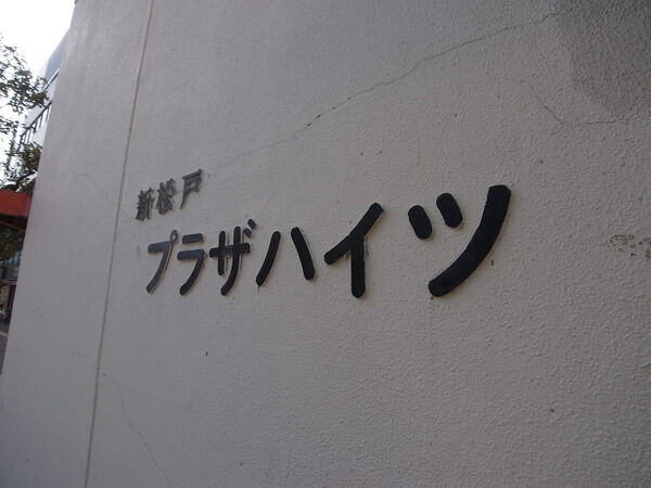 新松戸プラザハイツ 3枚目 新松戸プラザハイツ