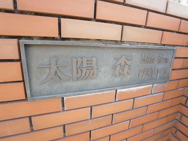 太陽の森マンション