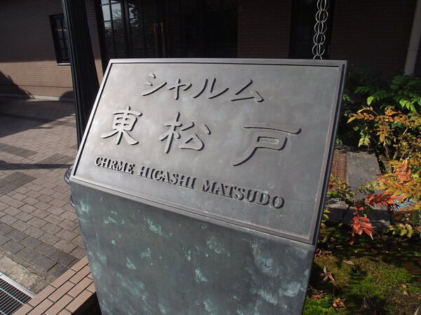 シャルム東松戸 3枚目 シャルム東松戸