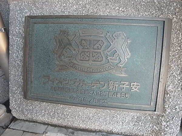 【ライオンズガーデン新子安】マンションエンブレム