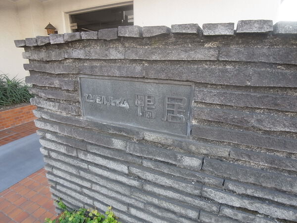 エンゼルハイム鴨居 3枚目 エンゼルハイム鴨居