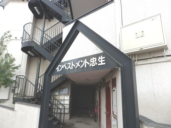 インベストメント忠生
