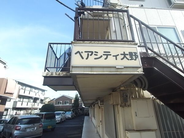 ペアシティ大野 2枚目 ペアシティ大野