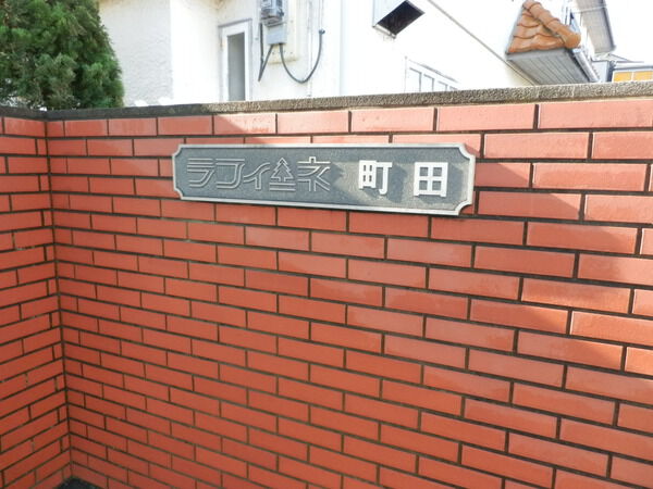 ラフィーネ町田