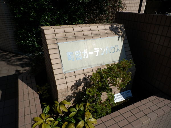 町田ガーデンハウス