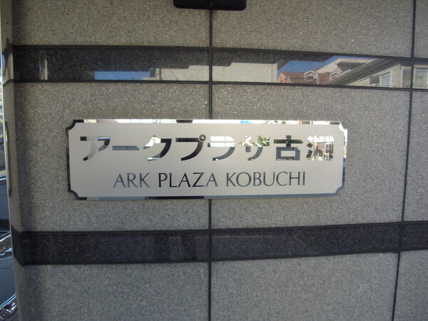 アークプラザ古淵