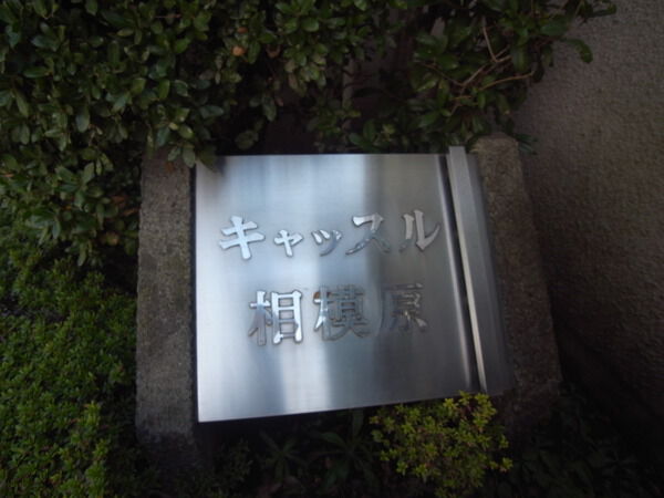 キャッスル相模原