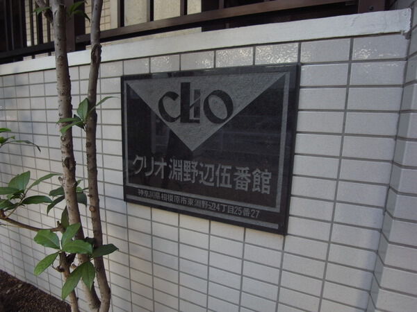 クリオ淵野辺伍番館