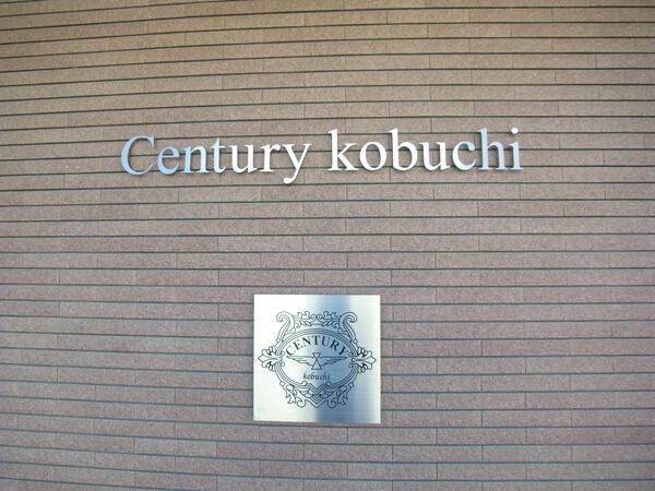 センチュリー古淵