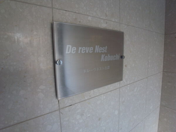 ドレヴネスト古淵