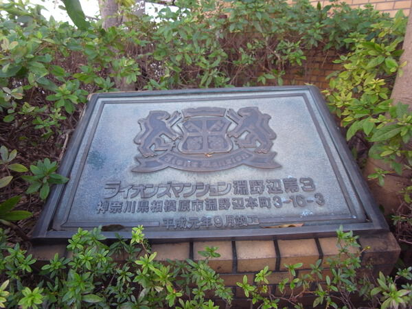 ライオンズマンション淵野辺第3 2枚目 ライオンズマンション淵野辺第3
