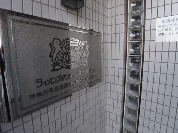 【ライオンズマンション相模原第8】マンション表札 【ライオンズマンション相模原第8】マンション表札