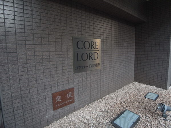 【小田急コアロード相模原】マンション表札