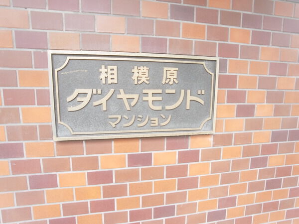 【相模原ダイヤモンドマンション】マンション表札 【相模原ダイヤモンドマンション】マンション表札