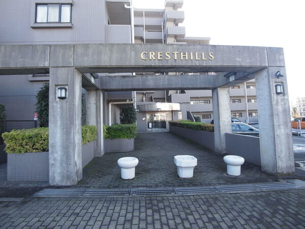 【相模原清新クレストヒルズ】マンション入口 【相模原清新クレストヒルズ】マンション入口