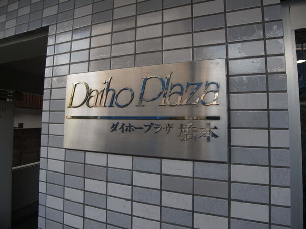 【ダイホープラザ橋本】マンション表札