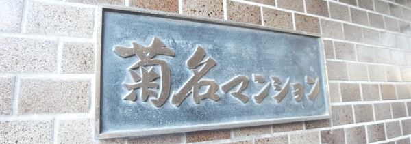 【WTC菊名マンション】エントランス