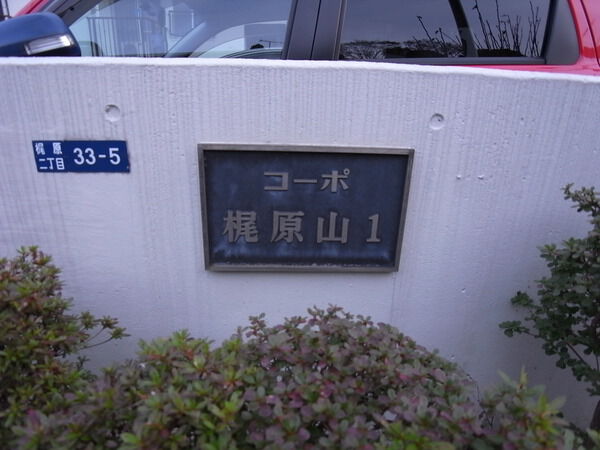 コーポ梶原山Ⅰ