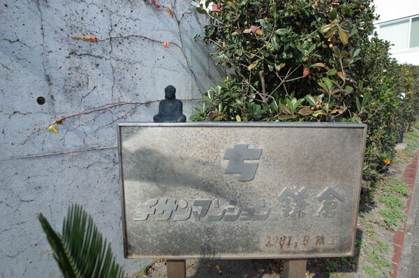 チサンマンション鎌倉