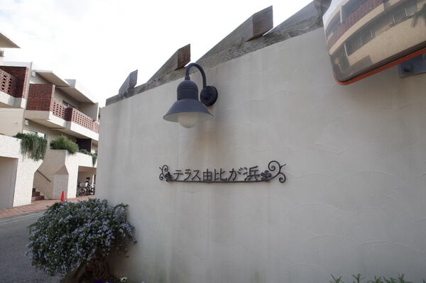 テラス由比が浜