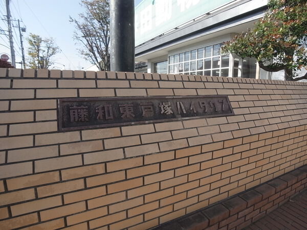 藤和東戸塚ハイタウン