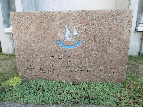 【ファミール南葉山西海岸通り】エンブレム