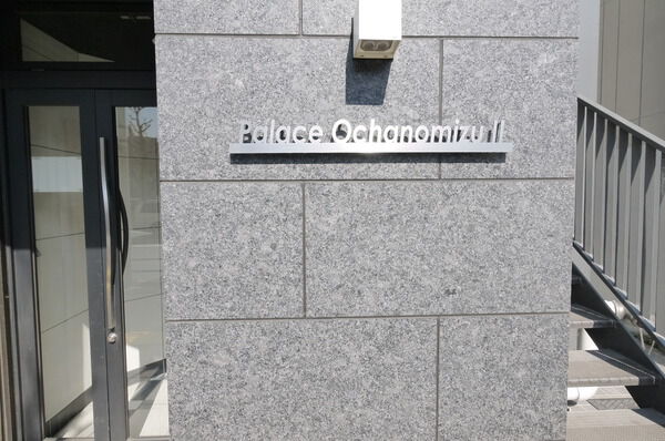 【パレス御茶ノ水】マンション名プレート