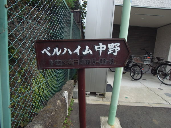 ベルハイム中野