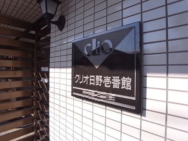 【クリオ日野壱番館】エンブレム 【クリオ日野壱番館】エンブレム