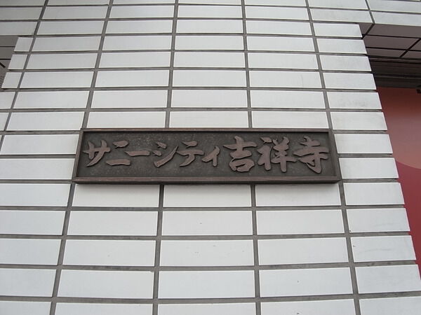 サニーシティ吉祥寺