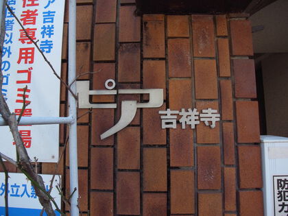 【中古】 吉祥寺ぴあ ２０１３/ぴあ ホームズ】ピア吉祥寺(武蔵野市)の賃貸・中古情報