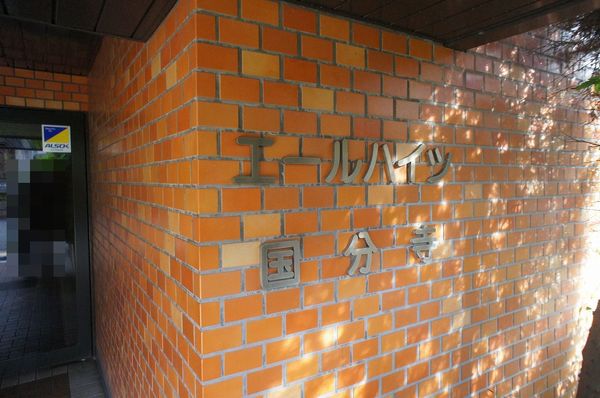 エールハイツ国分寺 2枚目 エールハイツ国分寺