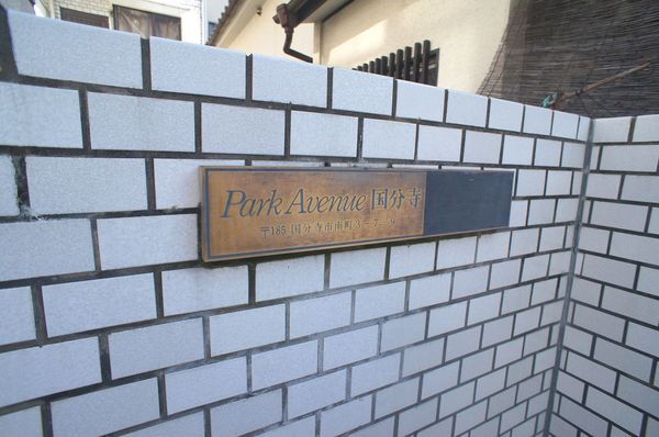 パークアベニュー国分寺 2枚目 パークアベニュー国分寺