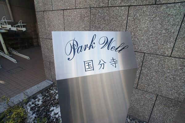 パークウェル国分寺 2枚目 パークウェル国分寺