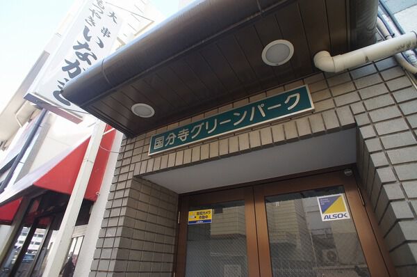 国分寺グリーンパーク 2枚目 国分寺グリーンパーク