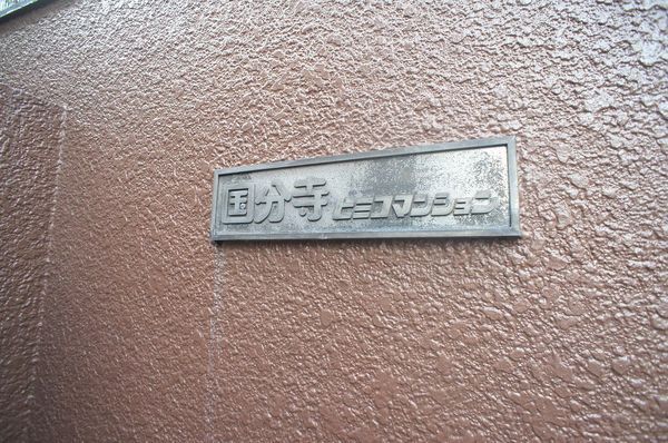 国分寺ヒミコマンション