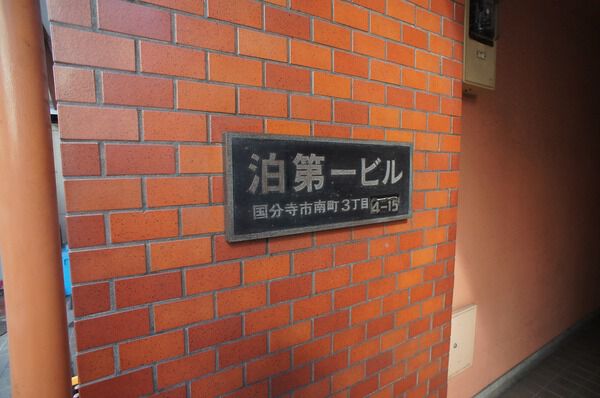 第1泊ビル 2枚目 第1泊ビル