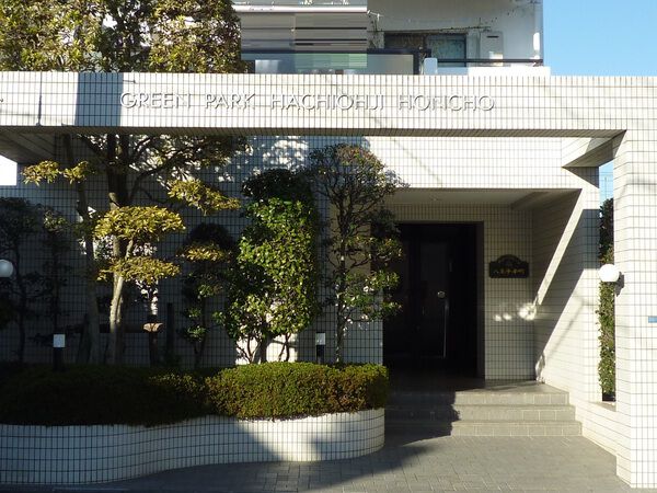 【グリーンパーク八王子本町】外観写真