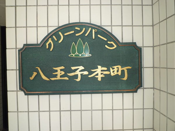 【グリーンパーク八王子本町】エンブレム