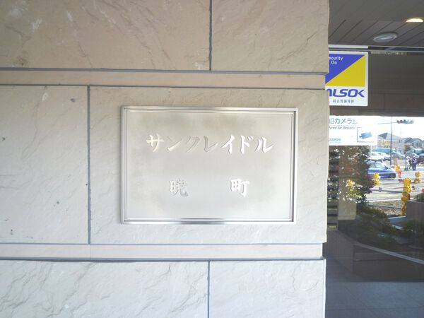 【サンクレイドル暁町】エンブレム