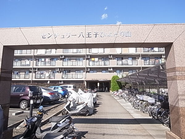 【センチュリー八王子ひよどり山】外観写真