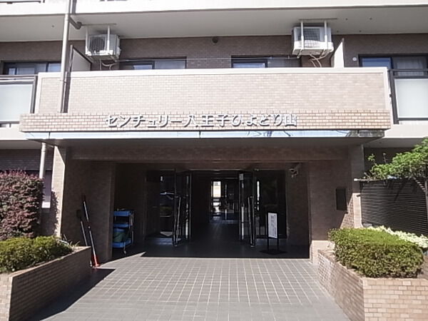 【センチュリー八王子ひよどり山】外観写真