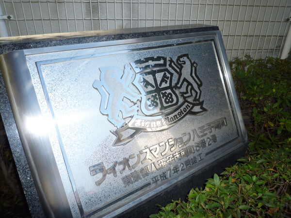 【ライオンズマンション八王子南町】エンブレム