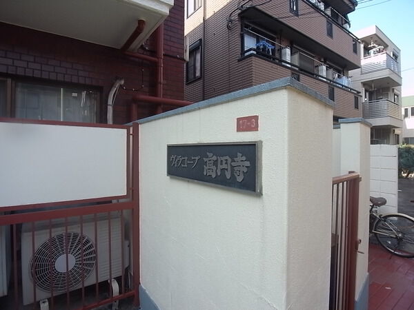 ヴィラコープ高円寺