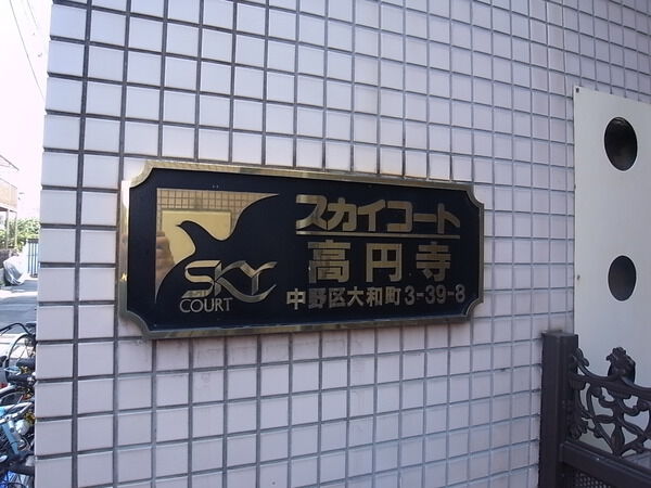 スカイコート高円寺